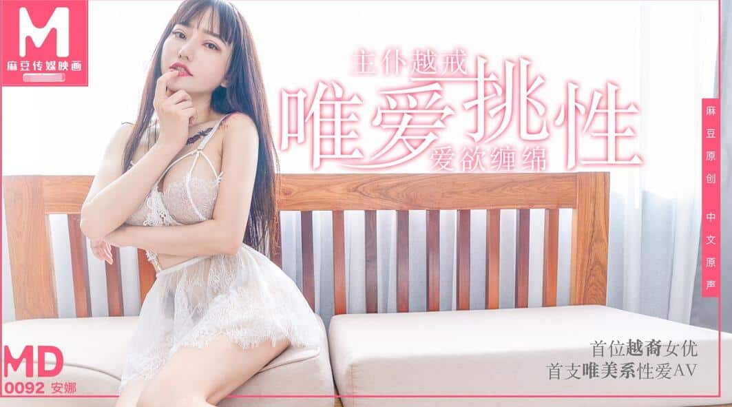หนังเอวีจีน สาวผิวขาวขายบริการใส่ชุดนอนเพื่อเอาใจลูกค้า MD0092