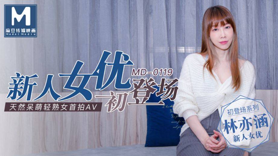 หนังเอวีจีน เปิดตัวดาราสาวหน้าหมวยหนังเอวีจีนนักแสดงใหม่ MD0119