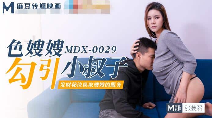 เอวีจีน สาวสวยสุดเอ็กส์เอาโทรศัพท์หลอกกินตับหนุ่มน้อย MDX0029