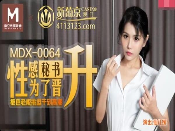 หนังเอ็กส์จีน เลขาสาวสวยโดนเจ้านายหื่นกามเล่นจุดเสียว MDX0064