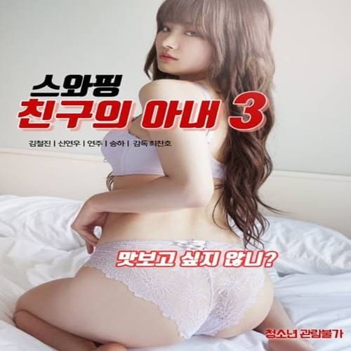 หนังเอ็กส์เกาหลี ภรรยาสาวสวยของเพื่อนสนิทเธอชอบมีเซ็กแบบเปลี่ยนคู่