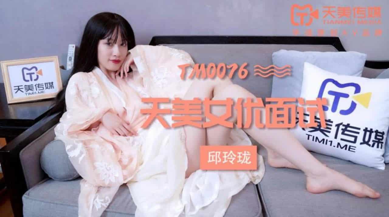 หนังเอ็กส์จีน นัดสาวสวยมาสัมภาษณ์งานและเช็กของก่อนแสดงจริง TM0076