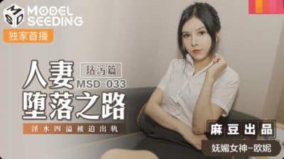 หนังเอวีจีน นักศึกษาฝึกงานสาวโดนเจ้านายหื่นกามหลอกลงลิ้น MSD-033